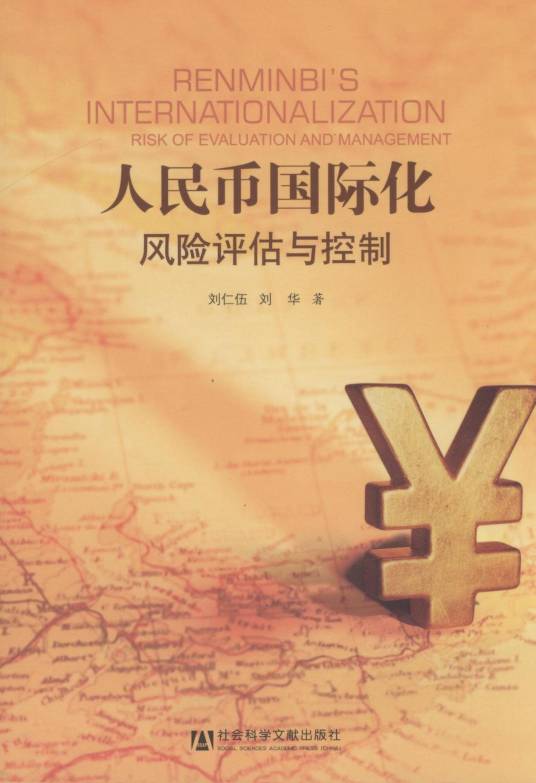 人民币国际化：风险评估与控制