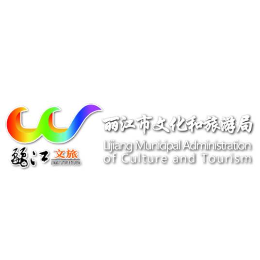 丽江市文化和旅游局