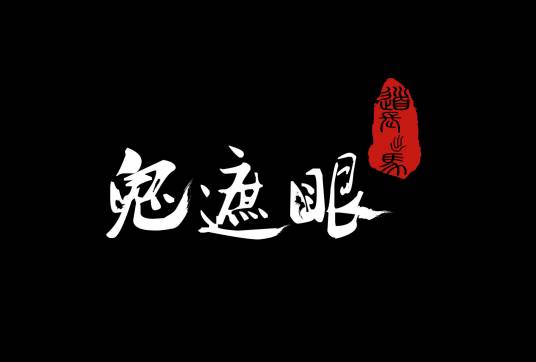 鬼遮眼之道长出马