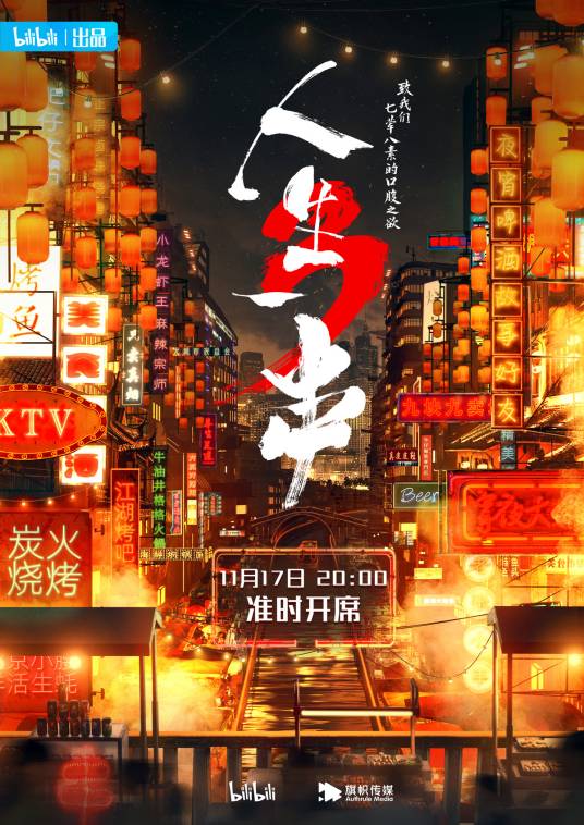 人生一串第三季