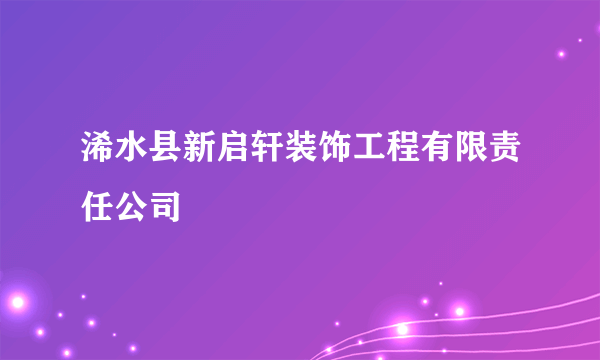 浠水县新启轩装饰工程有限责任公司