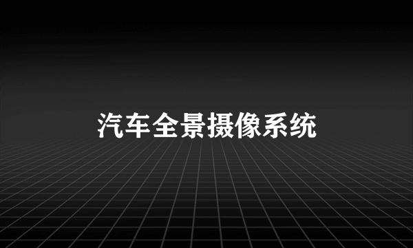 汽车全景摄像系统