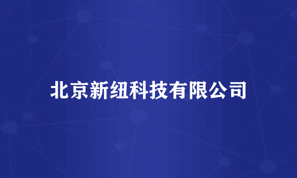 北京新纽科技有限公司