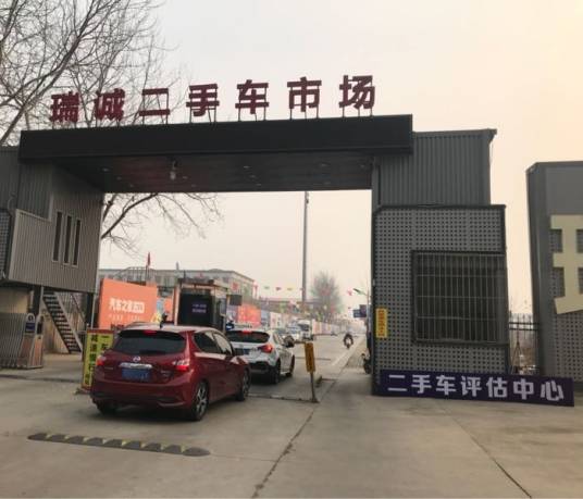 石家庄瑞诚二手车交易市场服务有限公司