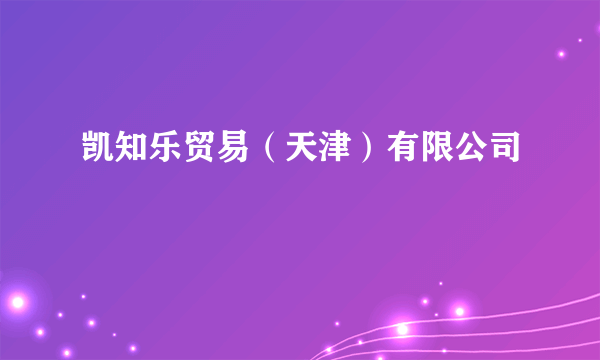凯知乐贸易（天津）有限公司