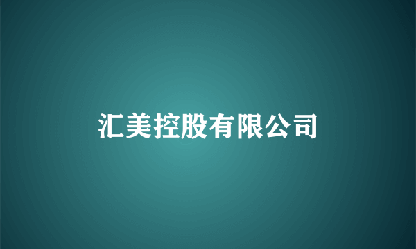 汇美控股有限公司