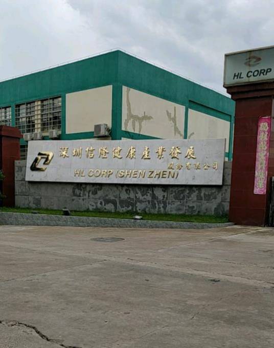深圳信隆健康产业发展股份有限公司