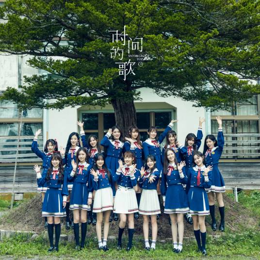 时间的歌（SNH48第二十五张EP）