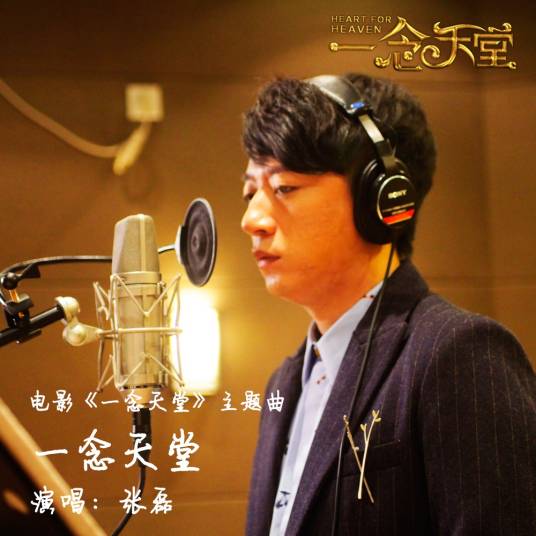 一念天堂（张磊演唱歌曲）