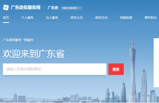 广东政务服务网