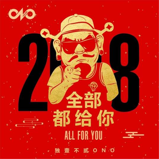 全部都给你（Dragon Pig演唱歌曲）