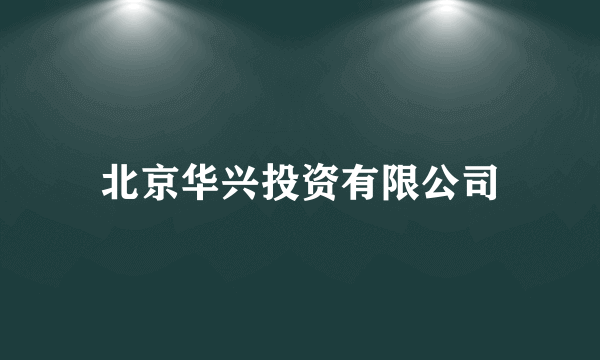 北京华兴投资有限公司