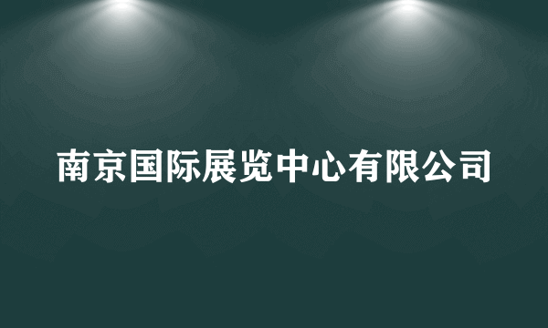 南京国际展览中心有限公司