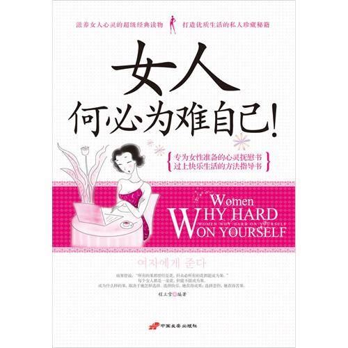 女人何必为难自己