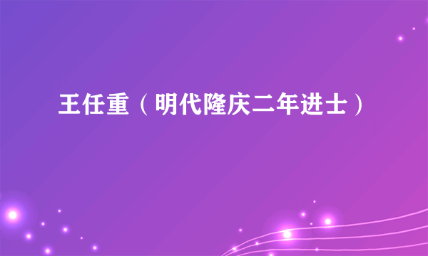 王任重（明代隆庆二年进士）