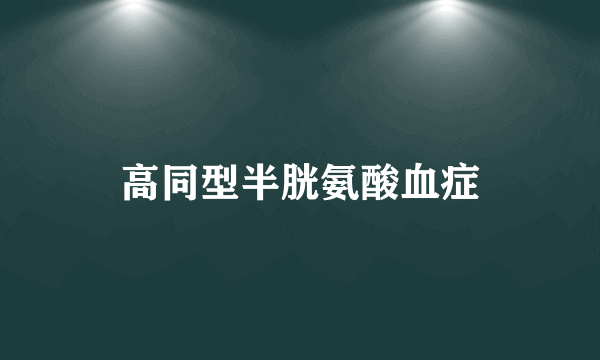 高同型半胱氨酸血症