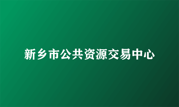 新乡市公共资源交易中心