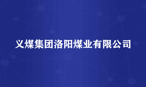 义煤集团洛阳煤业有限公司