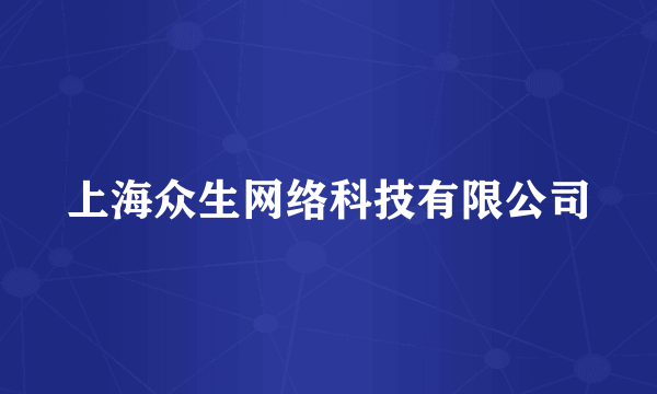 上海众生网络科技有限公司