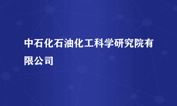 中石化石油化工科学研究院有限公司
