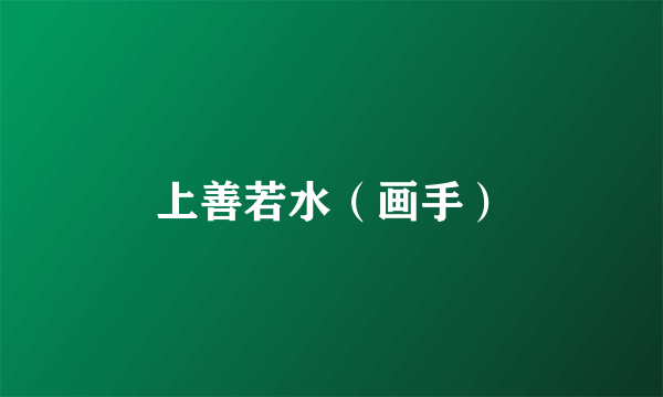 上善若水（画手）