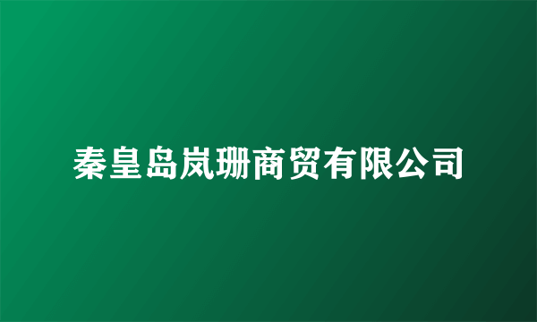 秦皇岛岚珊商贸有限公司