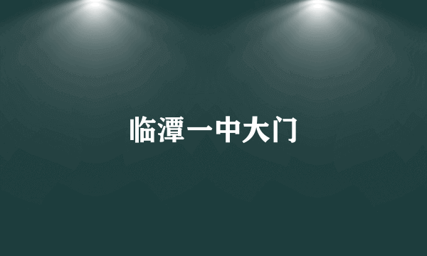 临潭一中大门