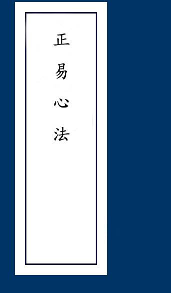 正易心法