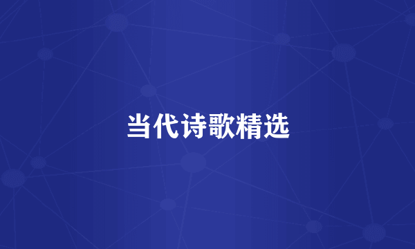 当代诗歌精选