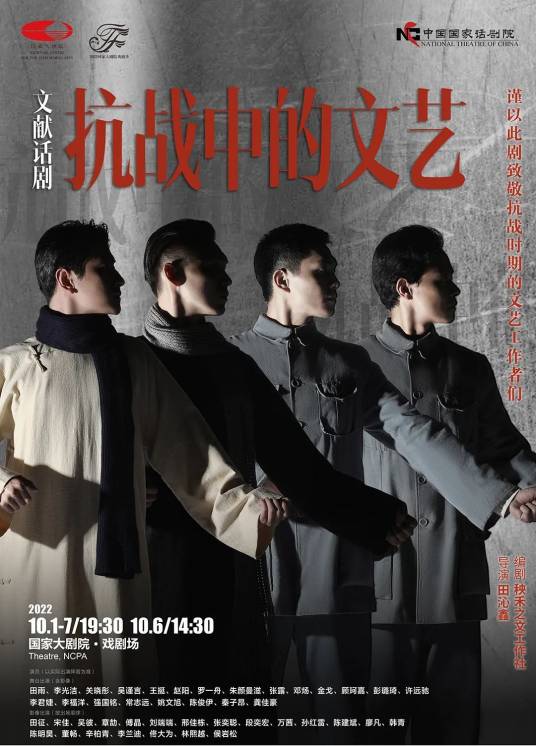 抗战中的文艺（2022年田沁鑫执导的话剧）