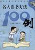 名人读书方法100例