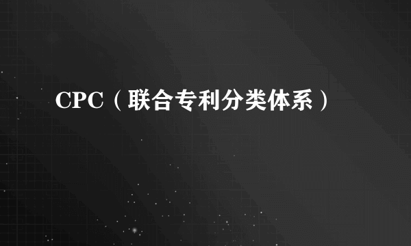 CPC（联合专利分类体系）