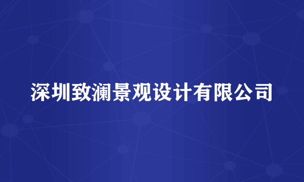 深圳致澜景观设计有限公司