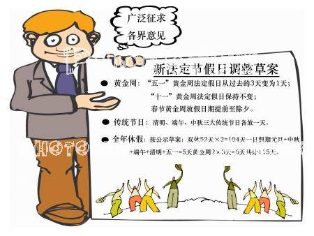 新法定节假日调整草案