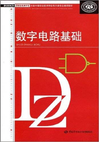 全国中等职业技术学校电子类专业教材·数字电路基础