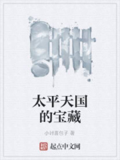 太平天国的宝藏