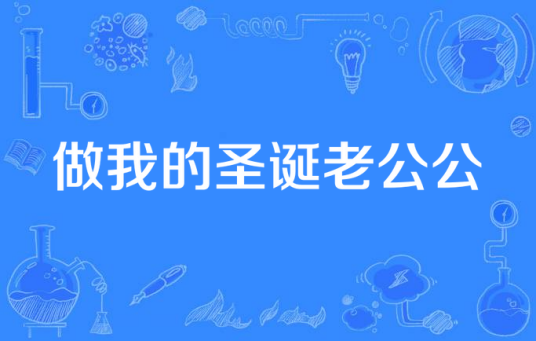 做我的圣诞老公公