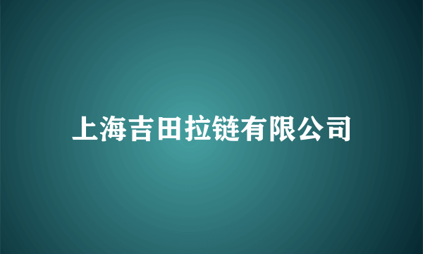 上海吉田拉链有限公司