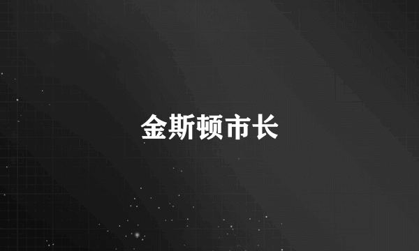 金斯顿市长
