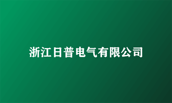 浙江日普电气有限公司