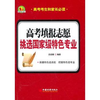 高考填报志愿：挑选国家级特色专业