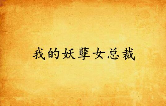 我的妖孽女总裁