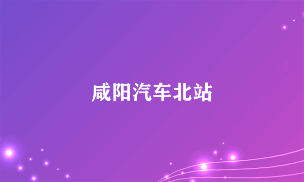 咸阳汽车北站