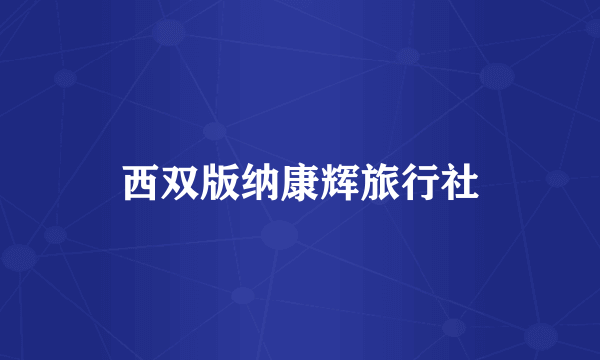 西双版纳康辉旅行社
