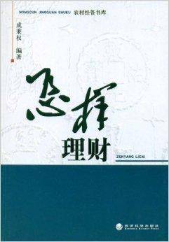 怎样理财