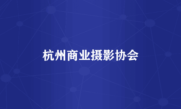 杭州商业摄影协会