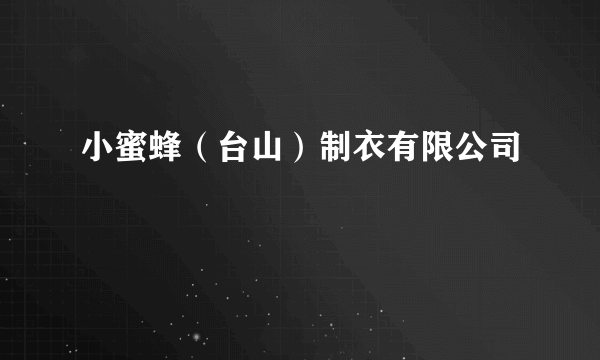 小蜜蜂（台山）制衣有限公司