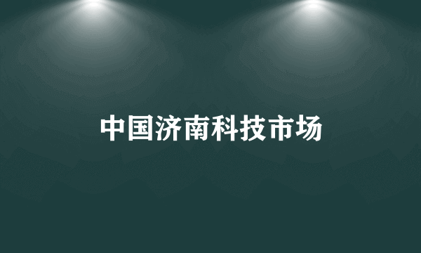 中国济南科技市场