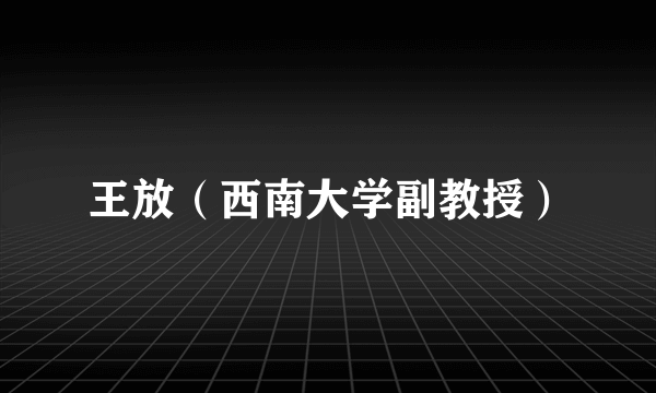 王放（西南大学副教授）