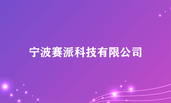 宁波赛派科技有限公司